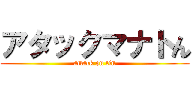 アタックマナトん (attack on tin)