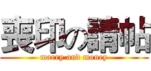 喪印の請帖 (marry and money)