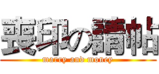 喪印の請帖 (marry and money)