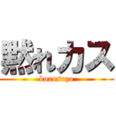 黙れカス (korosuzo)
