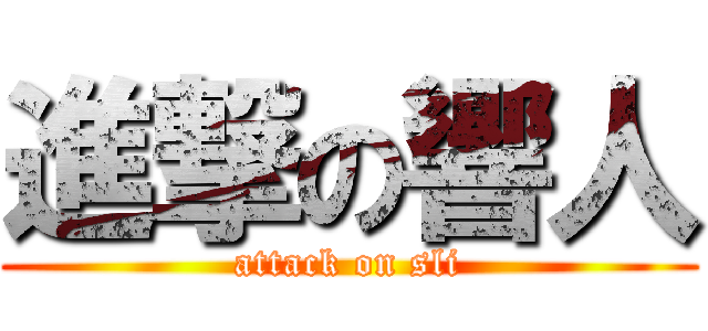 進撃の響人 (attack on sli)