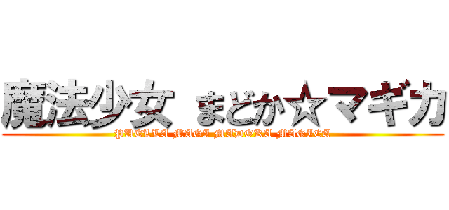 魔法少女 まどか☆マギカ (PUELLA MAGI MADOKA MAGICA)