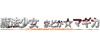 魔法少女 まどか☆マギカ (PUELLA MAGI MADOKA MAGICA)