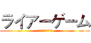 ライアーゲーム (戸田恵梨香と松田翔太)