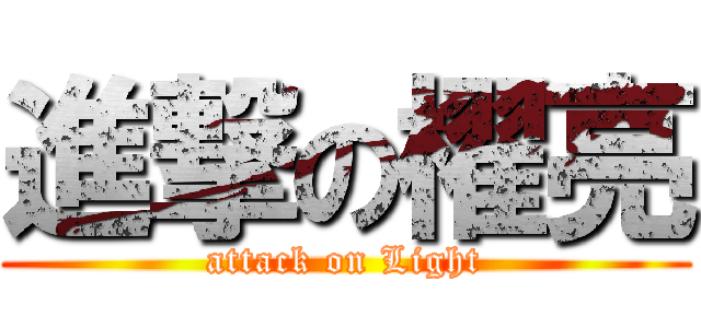 進撃の櫂亮 (attack on Light)