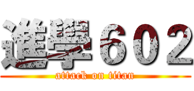 進學６０２ (attack on titan)