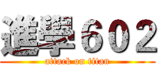 進學６０２ (attack on titan)
