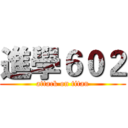進學６０２ (attack on titan)