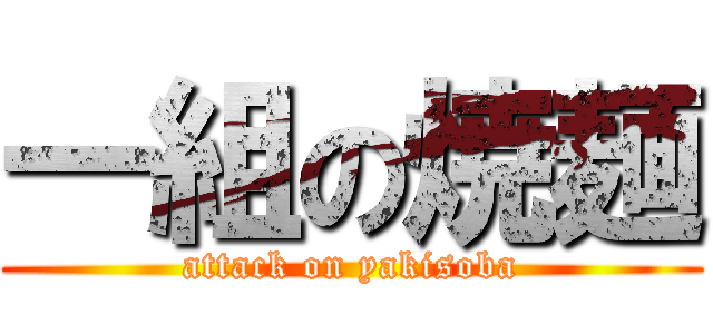 一組の焼麺 (attack on yakisoba)