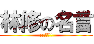 林修の名言 (今でしょっ！)