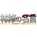 林修の名言 (今でしょっ！)