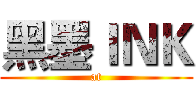 黑墨ＩＮＫ (at)