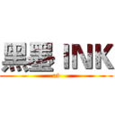 黑墨ＩＮＫ (at)