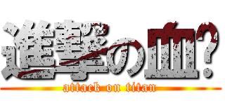 進撃の血拚 (attack on titan)