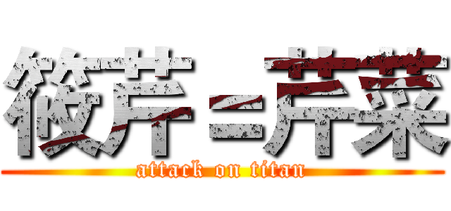 筱芹＝芹菜 (attack on titan)
