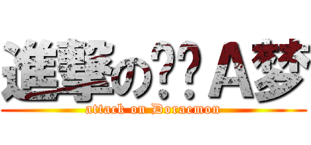進撃の哆啦Ａ梦 (attack on Doraemon)