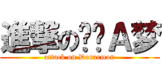 進撃の哆啦Ａ梦 (attack on Doraemon)