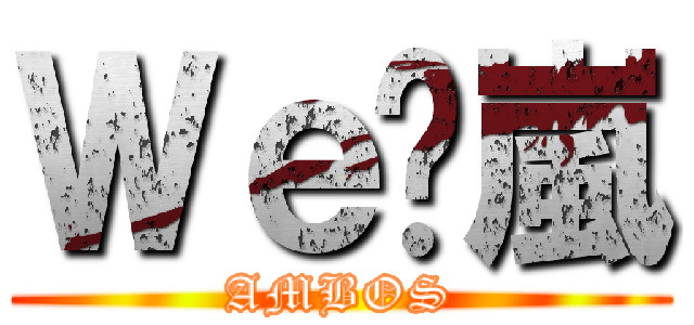 Ｗｅ♡嵐 (AMBOS)