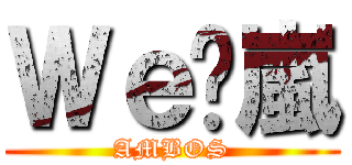 Ｗｅ♡嵐 (AMBOS)