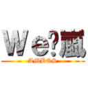 Ｗｅ♡嵐 (AMBOS)