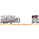 進撃の   民 (attack on the artfuls)