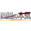 四組の本気 (HEIWA)