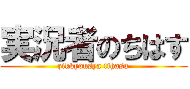 実況者のちはす (zikkyousya tihasu)