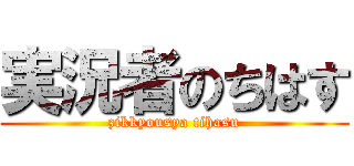 実況者のちはす (zikkyousya tihasu)