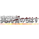 実況者のちはす (zikkyousya tihasu)