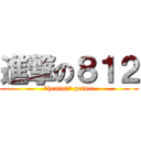 進撃の８１２ (\"hentai\" prince)