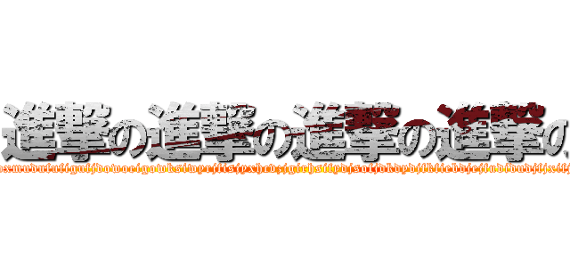 進撃の進撃の進撃の進撃の (jdjudhxigjdlhodjdpvoxmudufufigufjdowoeigowksiwyrjfisjyxhcvzjgirhsifydjsofjdkdydjfkfiebdjejfudidudjfjxifjfidifjchtjdihdofjdkfjcd)