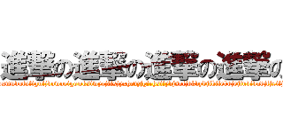 進撃の進撃の進撃の進撃の (jdjudhxigjdlhodjdpvoxmudufufigufjdowoeigowksiwyrjfisjyxhcvzjgirhsifydjsofjdkdydjfkfiebdjejfudidudjfjxifjfidifjchtjdihdofjdkfjcd)