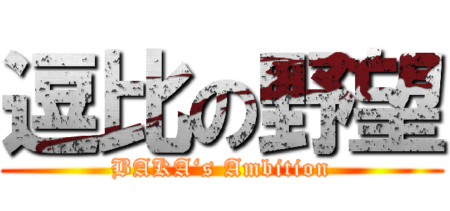 逗比の野望 (BAKA‘s Ambition)