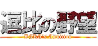 逗比の野望 (BAKA‘s Ambition)