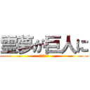 霊夢が巨人に (どうしよう)