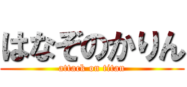 はなぞのかりん (attack on titan)