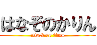 はなぞのかりん (attack on titan)