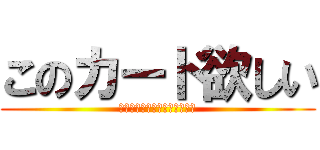 このカード欲しい (ｋｏｎｏｋａ－ｄｏｈｏｓｉｉ)