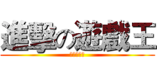 進擊の遊戲王 (資安之決鬥)