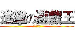 進擊の遊戲王 (資安之決鬥)