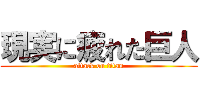 現実に疲れた巨人 (attack on titan)