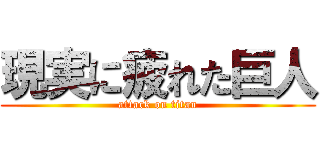 現実に疲れた巨人 (attack on titan)