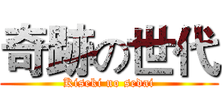 奇跡の世代 (Kiseki no sedai)