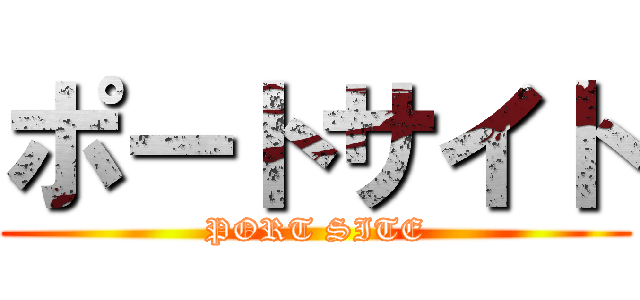 ポートサイト (PORT SITE)
