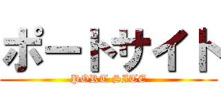 ポートサイト (PORT SITE)