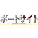 ポートサイト (PORT SITE)