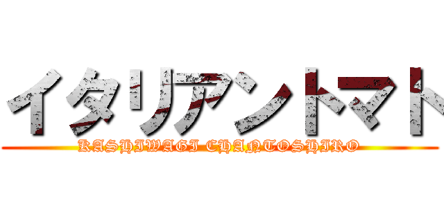 イタリアントマト (KASHIWAGI CHANTOSHIRO)
