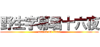 野生字幕君十六夜 (attack on titan)