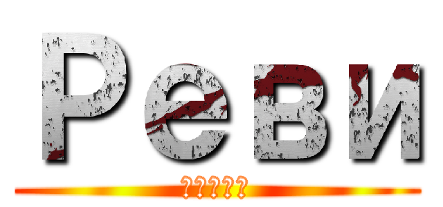 Реви (ЛАЛКА)