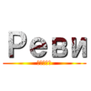 Реви (ЛАЛКА)